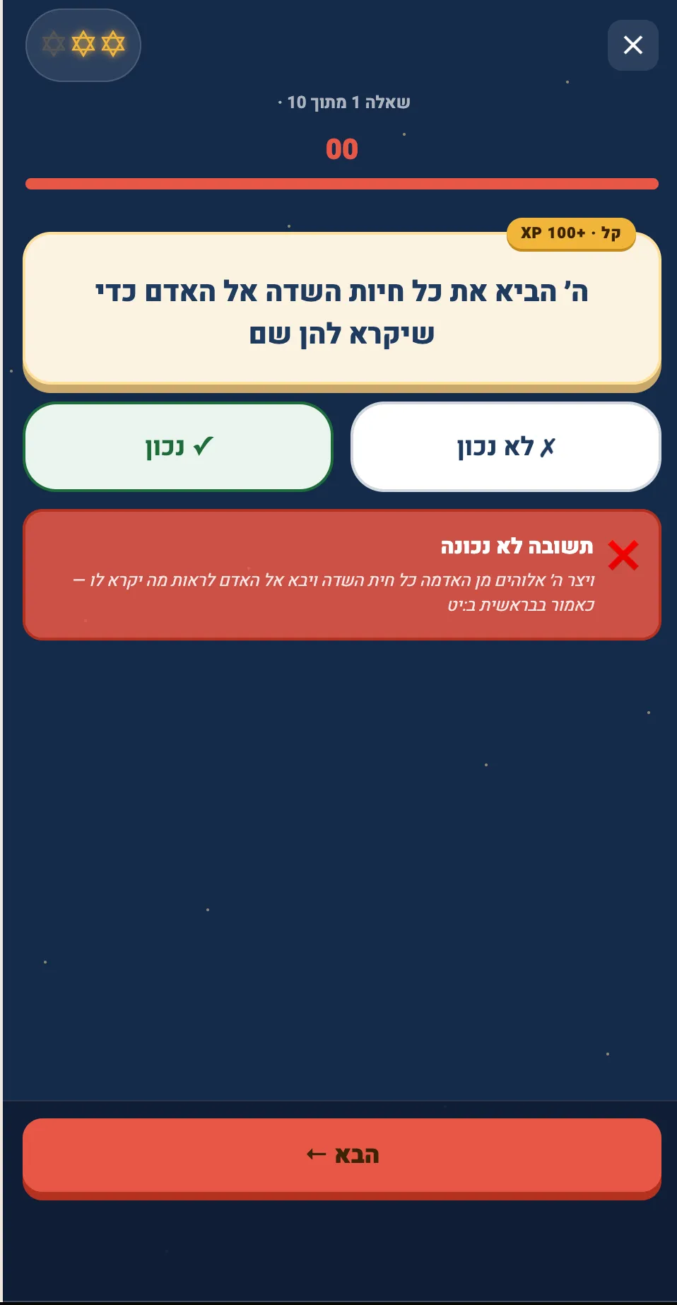 מסך שאלה באפליקציית אלוף התורה