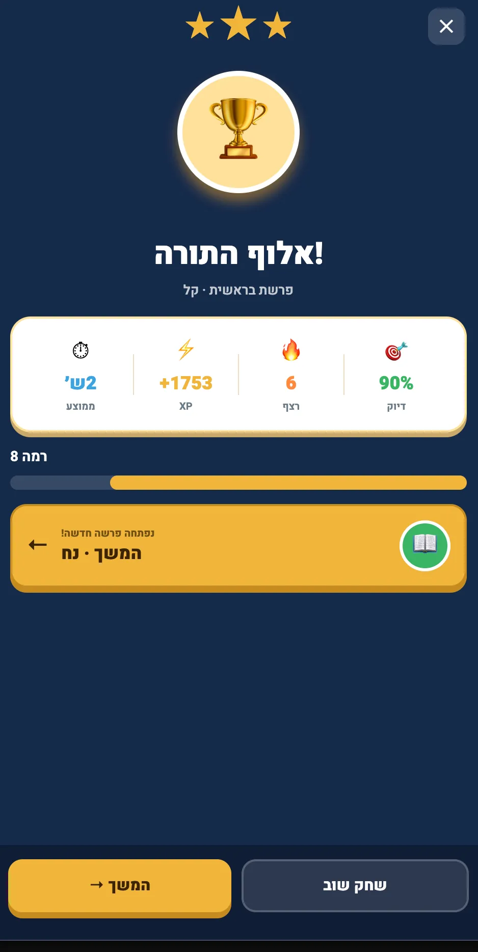 מסך תוצאות באפליקציית אלוף התורה