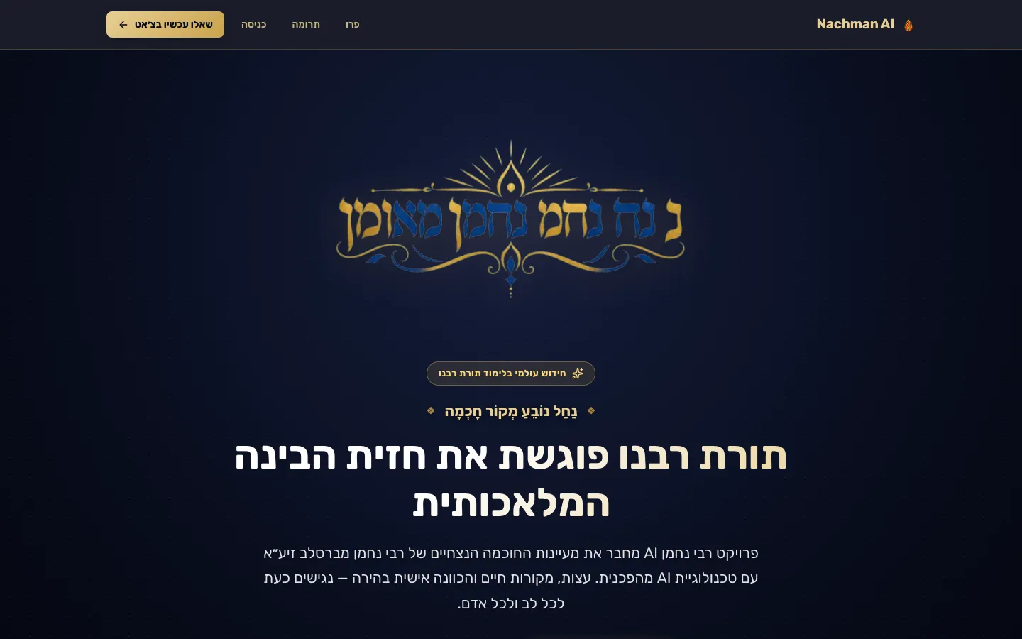 דף האודות של נחמן AI