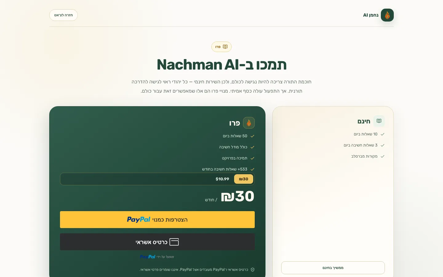 דף המנויים של נחמן AI עם תשלום ב-PayPal